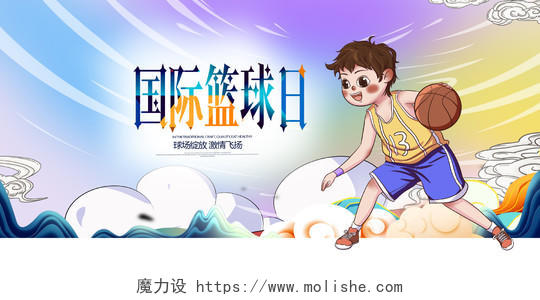 炫彩卡通国际篮球日宣传展板设计国际篮球日